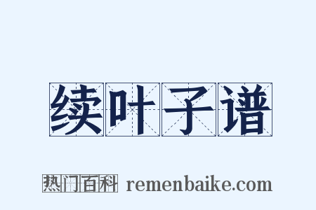 续叶子谱是什么意思的图片